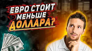 ЕВРО ниже ДОЛЛАРА! Почему евро рушится? Насколько евро упадёт ниже доллара? Курс евро к доллару.