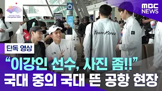 [항저우AG] (단독영상) 이강인 인천 공항 포착! 국가대표 사이에서도 아이돌!