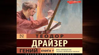 Гений (Теодор Драйзер) Аудиокнига