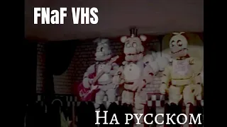 First Shift [FNAF/VHS] на русском