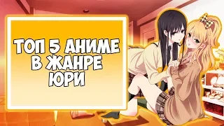 Топ 5 аниме в жанре юри !!!! ( Седзе-ай )