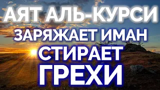 АЯТ АЛЬ-КУРСИ СЛУШАЙТЕ КАЖДОЕ УТРО - ЗАРЯЖАЕТ ИМАН НА ВЕСЬ ДЕНЬ, ЗАЩИЩАЕТ ОТ ВСЕГО ПЛОХОГО