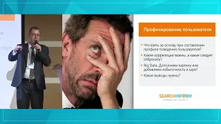 Road Show SearchInform 2017 Психология VS Технология: оцифровываем человеческий фактор. Часть 2