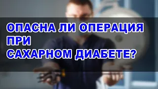 ОПЕРАЦИЯ при САХАРНОМ ДИАБЕТЕ