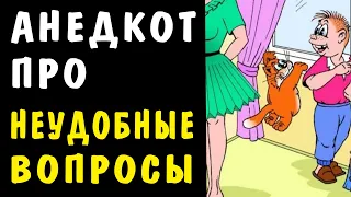 АНЕКДОТ про ВОВОЧКУ и НЕУДОБНЫЕ ВОПРОСЫ | Самые Смешные Свежие Анекдоты