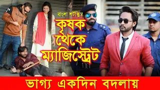 জীবনের আদালত ৫৪ | Jiboner Adalot 54 | New Bangla Natok |কৃষক থেকে ম্যজিস্ট্রেট| Dipto | DS FliX | 4K