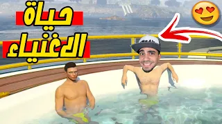 قراند 5 : حياة الاغنياء لمدة 24 ساعة " صرفت ملايين " | GTA V !! 🛥😍🔥