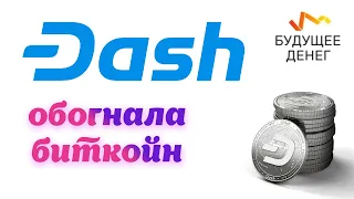 Dash обогнала Bitcoin