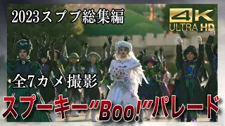 【２０２３スプブ総集編】7カメ撮影１st〜３rdまで！４K HDR 〜スプーキー”Boo!”パレード 〜東京ディズニーランド ディズニーハロウィン