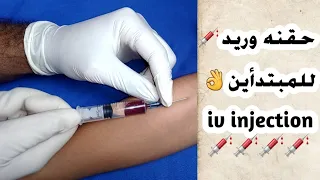 حقنه وريد للمبتدأين_iv injection