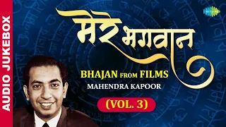 मेरे भगवान - Mahendra Kapoor स्पेशल Vol. 3 | Krishna | Ram | Shiv | Mata | Film Bhajan | Lata | Rafi