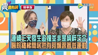 【震震精華版】爸爸靈魂長年跟在身邊，連交男友都被盯著？！醫生也難以解釋的現象，原來是靈魂有話想說？