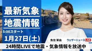 【LIVE】最新気象・地震情報 2024年1月27日(土)/北日本は強雪に注意 太平洋側はお出かけ日和〈ウェザーニュースLiVEモーニング〉