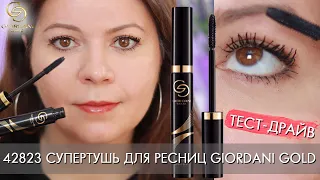 Супертушь для ресниц Giordani Gold 42823 ТЕСТ ДРАЙВ