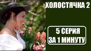 Холостячка 2 сезон : 5 СЕРИЯ ЗА 1 МИНУТУ. Холостячка 2 сезон 5 выпуск. Злата Огневич.