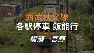 【4K前面展望】西武秩父線 各駅停車 飯能行 横瀬→吾野 西武2000系