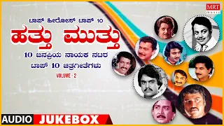 Hathu Muthu Top Hero's Vol -2 | Top 10 Polular Songs Of Hero's | Kannada Film Songs