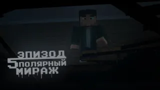 Minecraft сериал "Полярный мираж" Эпизод 5 Финал