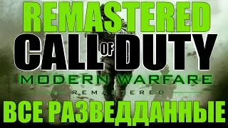 Все разведданные в Call of Duty Modern Warfare Remastered // All intel inCall of Duty MW Remastered