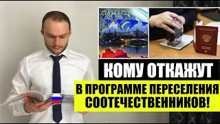 КОМУ ОТКАЖУТ В ПРОГРАММЕ ПЕРЕСЕЛЕНИЯ СООТЕЧЕСТВЕННИКОВ! Гражданство. Миграционный юрист. адвокат