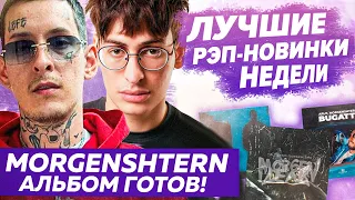 ЛУЧШИЕ НОВИНКИ НЕДЕЛИ 13.09.22 / ДИСС на FEDUK, АЛЬБОМ  от Алишера, Oxxxymiron вернулся и др.