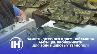 Замість дитячого одягу - військова амуніція: бронежилети для воїнів шиють у Тернополі