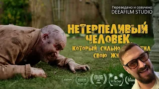 Нетерпеливый Человек, который сильно сократил свою ЖИЗНЬ| КомедияКороткометражка | DeeaFilm|Реакция