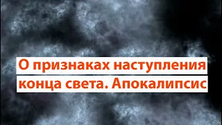 Последние признаки скорого конца света. Апокалипсис. Иоанн Богослов