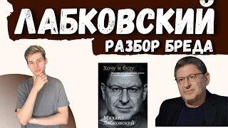 ЛАБКОВСКИЙ ПСИХОЛОГИЧЕСКИЙ РАЗБОР, разоблачение Лабковского, анализ Лабковского #лабковский