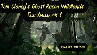 Tom Clancy's Ghost Recon Wildlands - Где Хищник ?