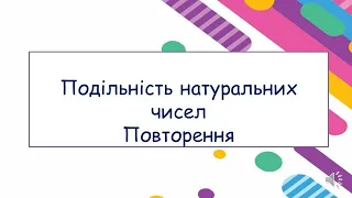 Подільність натуральних чисел Повторення 6 клас