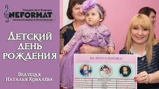 Первый День Рождения Соломии  Детские праздники с ведущей Натальей Ковалёвой