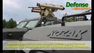 Випробування бойового модуля Aselsan з українськими ракетами «Скіф» на ББМ «Козак-2М»