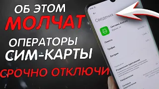 ПОЧЕМУ Об Этой Настройке МОЛЧАТ Операторы SIM-КАРТЫ? СРОЧНО Отключи Эту НАСТРОЙКУ На Своем МОБИЛЬНОМ