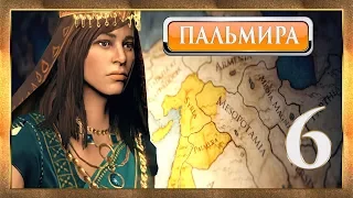 Total War Rome 2 Empire Divided - Пальмира. Зенобия Нежно Вводит Свои Войска #6