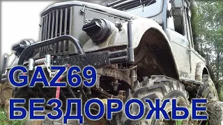 ГАЗ 69 бездорожье. Выезжаем на оффроуд