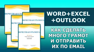 Word+Excel+Outlook: как сделать много грамот (сертификатов) и отправить их по email?