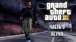Прохождение Grand Theft Auto 3 Часть 9 - Леоне и Триада