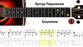 Артур Пирожков - Зацепила / Аранжировка на гитаре.