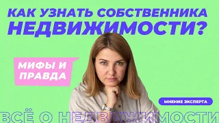 Как узнать ФИО собственника недвижимости по адресу квартиры?