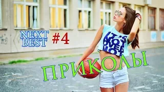 Лучшие приколы март 2018 | Next Best #4