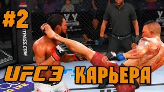 UFC 3 - 2018 [Карьера] - Прохождение на русском - часть 2 - Тренировки и результат