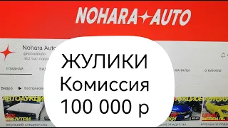 ОТЗЫВ NOHARA AUTO - МОШЕННИКИ,  КОМИССИЯ 100 тыс.р   #нохараАвто #япония