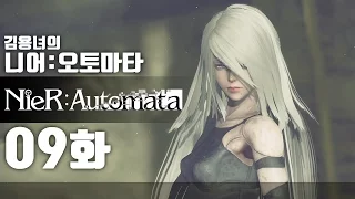 니어 오토마타 9화 | 액션과 슈팅, 눈까지 즐거운 갓겜! 김용녀 실황공략 (NieR:Automata)