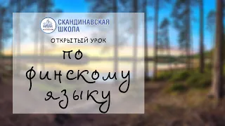 Открытый урок по финскому языку