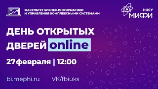 День открытых дверей Факультета бизнес-информатики и управления комплексными системами