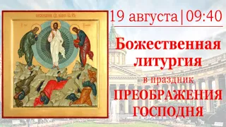 Божественная литургия в праздник Преображения Господня в Казанском кафедральном соборе