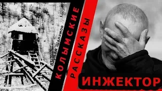 Варлам Шаламов.  Колымские рассказы.  Инжектор