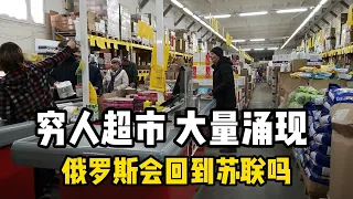 一年以后，穷人超市大量涌现，俄罗斯会回到苏联吗？