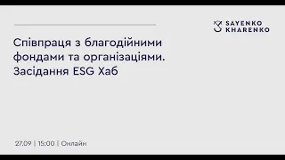 Засідання ESG Хаб | Співпраця з благодійними фондами та організаціями